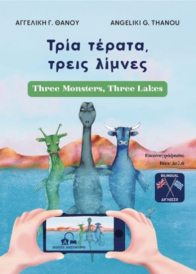 309618-Τρία τέρατα, τρεις λίμνες