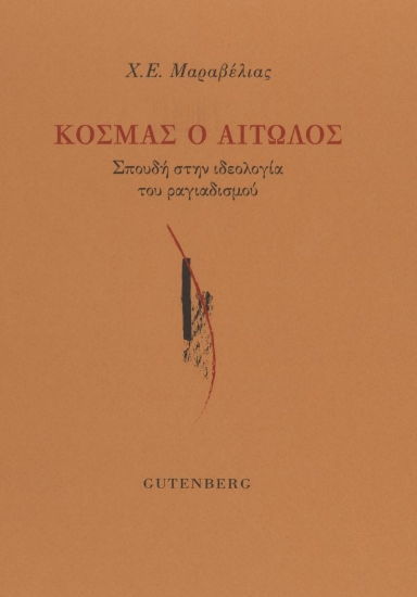 309620-Κοσμάς ο Αιτωλός