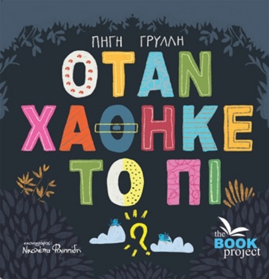 309623-Όταν χάθηκε το Πι