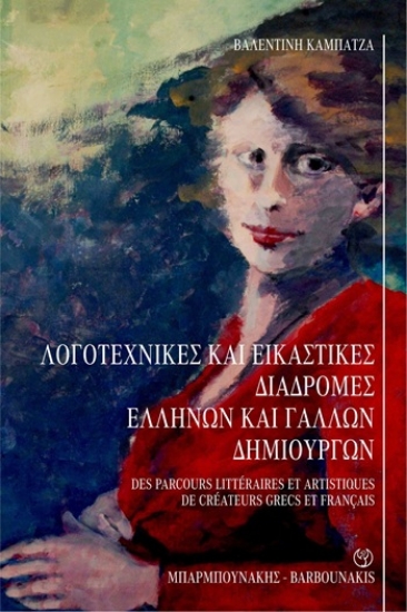 309625-Λογοτεχνικές και εικαστικές διαδρομές Ελλήνων και Γάλλων δημιουργών