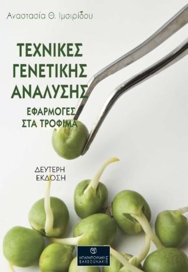 309626-Τεχνικές γενετικής ανάλυσης