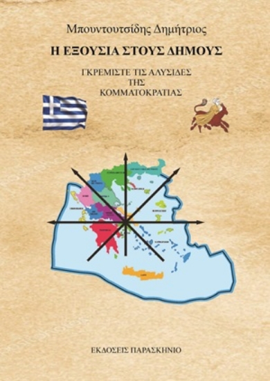309627-Η εξουσία στους δήμους