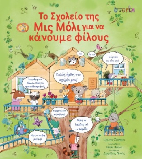 309630-Το σχολείο της Μις Μόλι για να κάνουμε φίλους