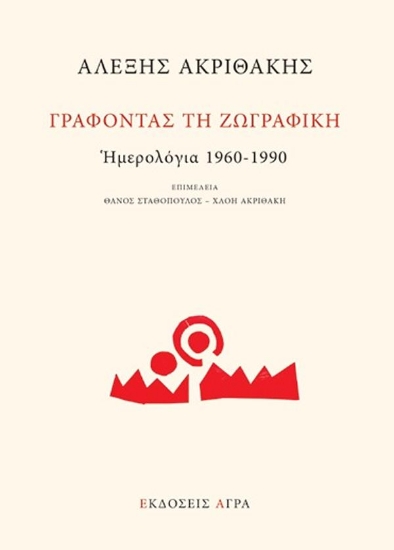 309631-Γράφοντας τη ζωγραφική. Ημερολόγια 1960-1990