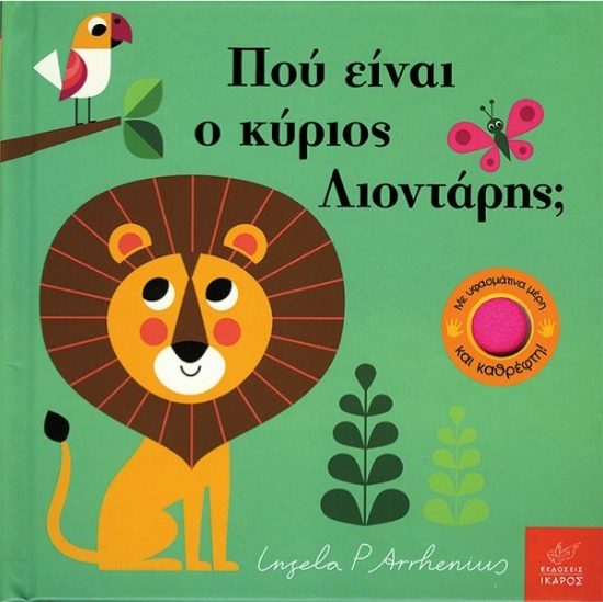 Εικόνα Πού είναι ο κύριος Λιοντάρης; .