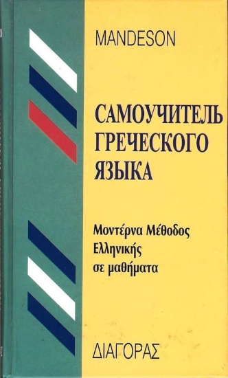 Εικόνα Μοντέρνα Μέθοδος Ελληνικής Σε Μαθήματα Για Ρώσους .