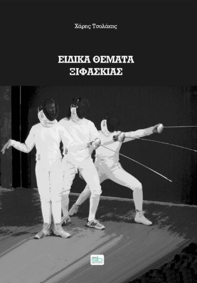 Εικόνα Ειδικά Θέματα Ξιφασκίας .