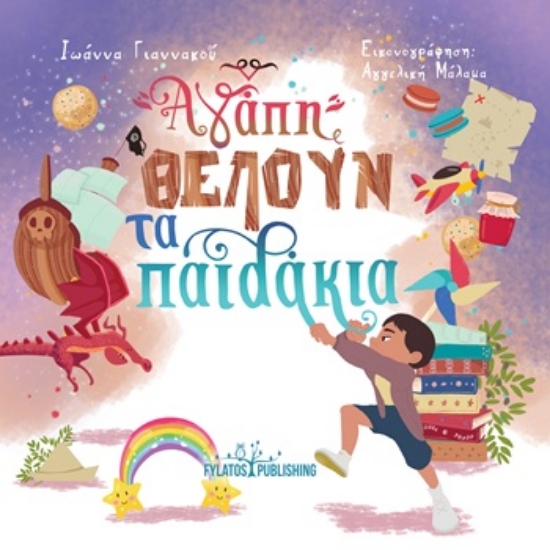 309636-Αγάπη θέλουν τα παιδάκια