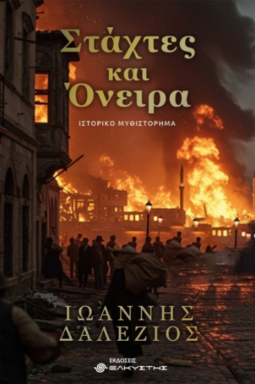 309639-Στάχτες και όνειρα