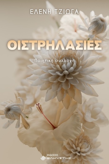 309640-Οιστρηλασίες