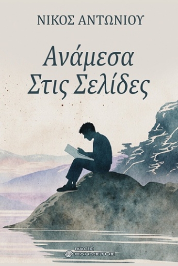 309644-Ανάμεσα στις σελίδες