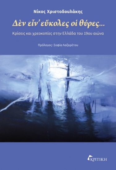 309647-Δὲν εἶν᾿ εὔκολες οἱ θύρες…