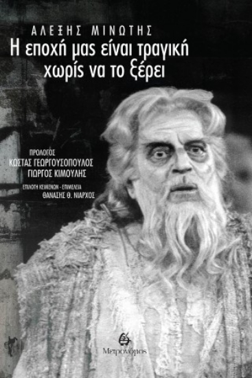 309650-Η εποχή μας είναι τραγική χωρίς να το ξέρει
