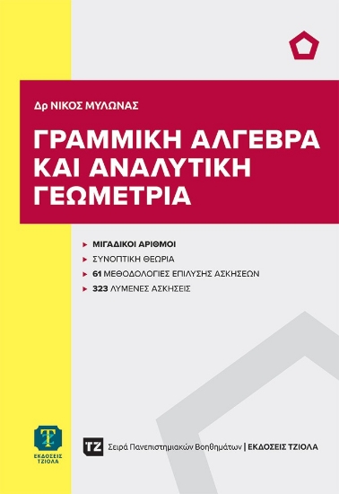 309654-Γραμμική άλγεβρα και αναλυτική γεωμετρία