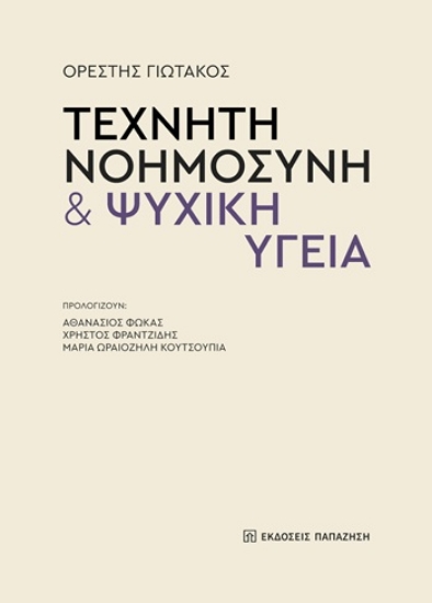 309655-Τεχνητή νοημοσύνη & ψυχική υγεία