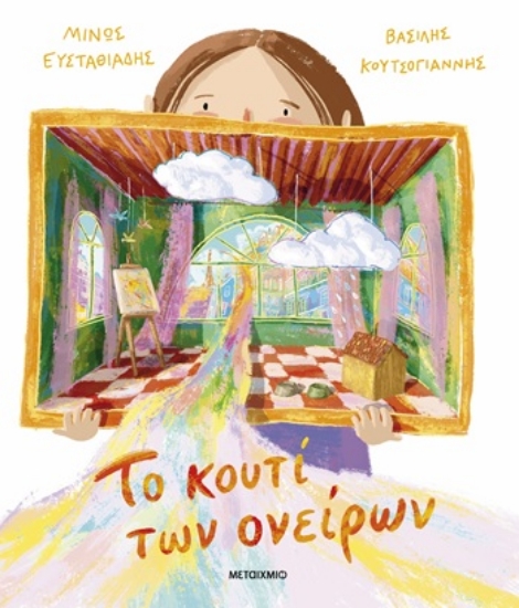 309658-Το κουτί των ονείρων