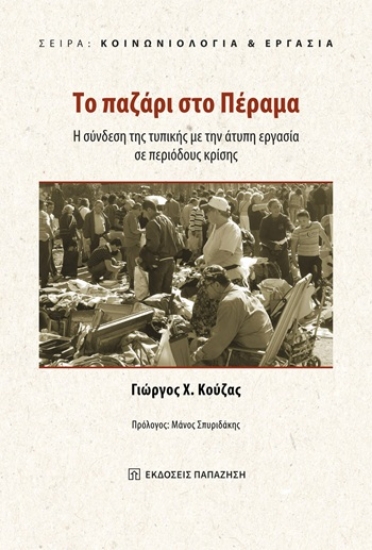 309661-Το παζάρι στο Πέραμα