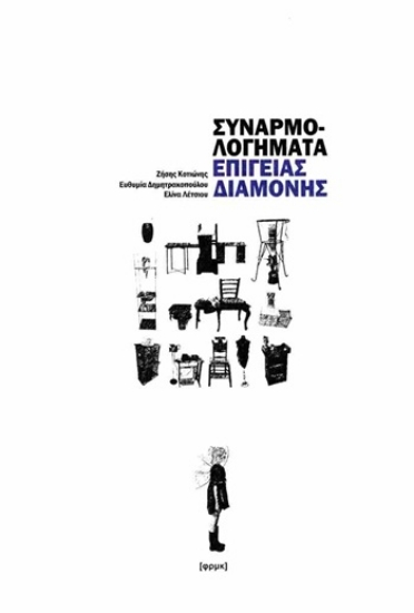 309663-Συναρμολογήματα επίγειας διαμονής