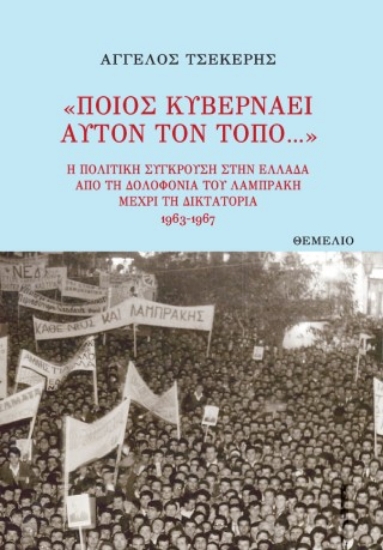 309664-«Ποιος κυβερνάει αυτόν τον τόπο...»