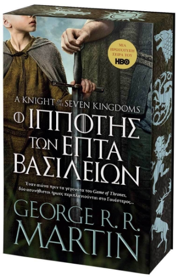 Εικόνα Ο ιππότης των επτά βασιλείων