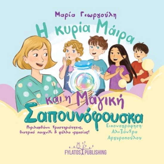 309673-Η κυρία Μάιρα και η Μαγική Σαπουνόφουσκα