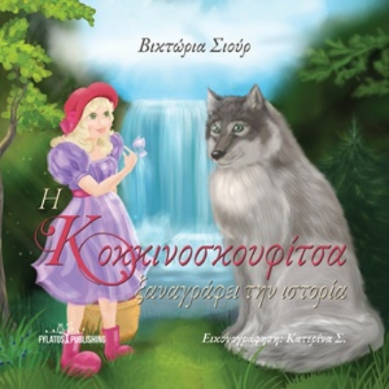 309674-Η Κοκκινοσκουφίτσα ξαναγράφει την ιστορία