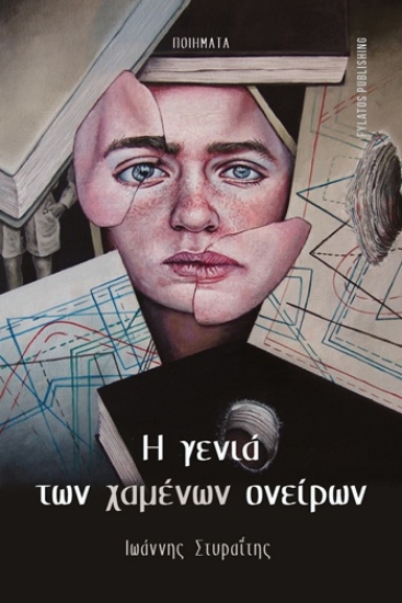 309675-Η γενιά των χαμένων ονείρων