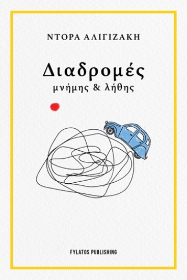 309676-Διαδρομές μνήμης & λήθης