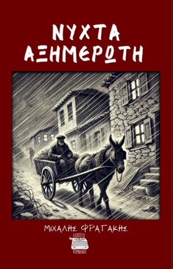 309678-Νύχτα αξημέρωτη