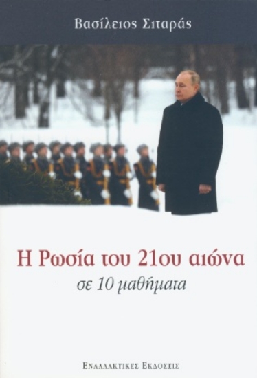 309682-Η Ρωσία του 21ου αιώνα σε 10 μαθήματα