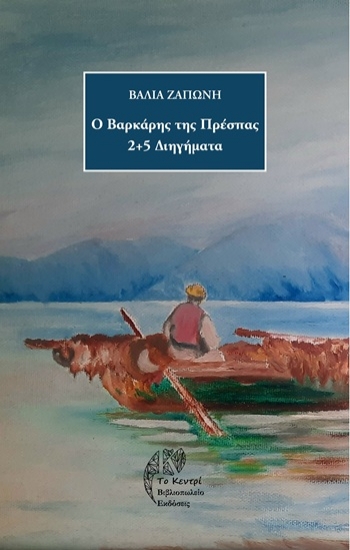 309683-Ο βαρκάρης της Πρέσπας
