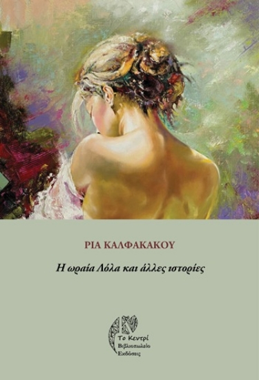 309684-Η ωραία Λόλα και άλλες ιστορίες