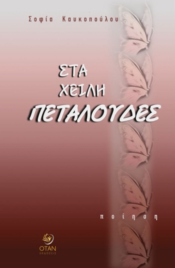 309685-Στα χείλη πεταλούδες