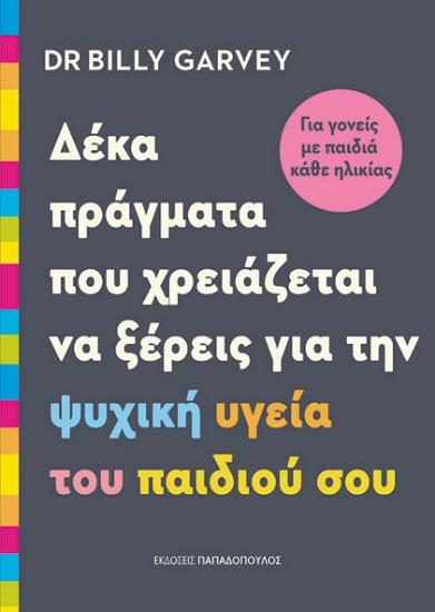 309686-Δέκα πράγματα που χρειάζεται να ξέρεις για την ψυχική υγεία του παιδιού σου