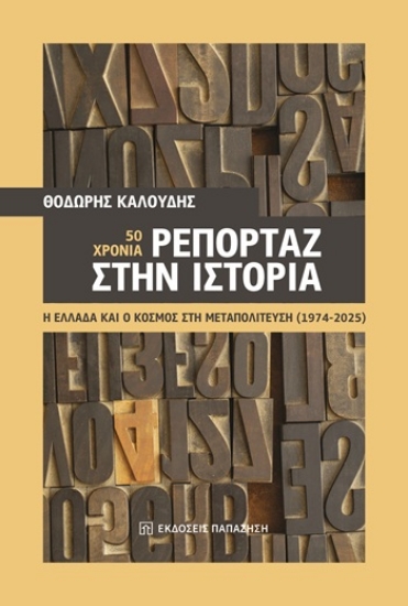 309689-50 χρόνια ρεπορτάζ στην ιστορία