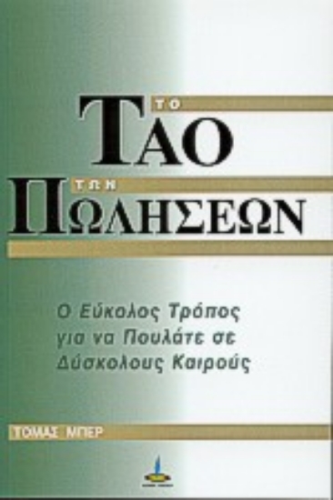 309692- Το Τάο των πωλήσεων