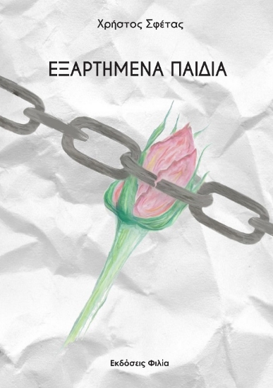 Εικόνα Εξαρτημένα παιδιά