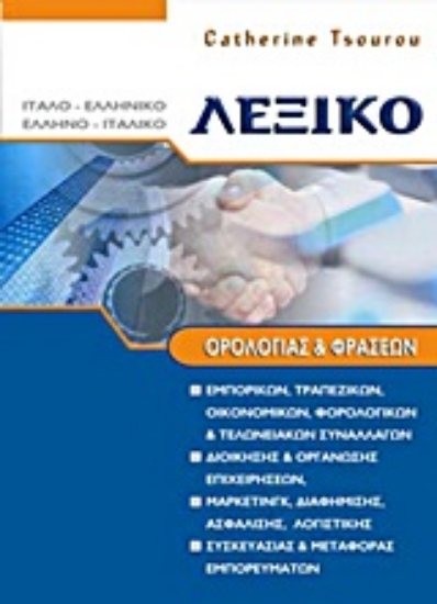 309696- Λεξικό ορολογίας και φράσεων Ιταλο - Ελληνικό και Ελληνο - Ιταλικό