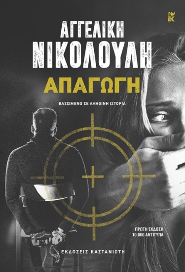 309697 - Απαγωγή