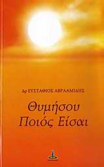 309698-Θυμήσου ποιός είσαι