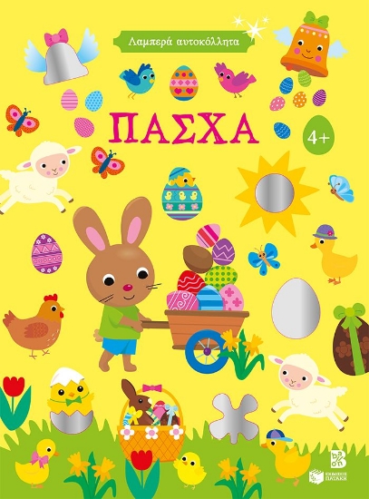 309699-Λαμπερά αυτοκόλλητα - Πάσχα