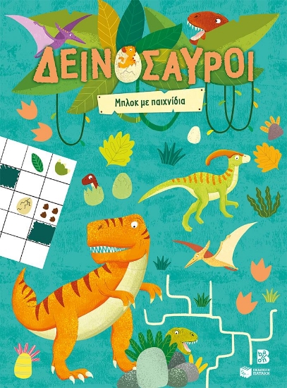 309700-Δεινόσαυροι - Μπλοκ με παιχνίδια