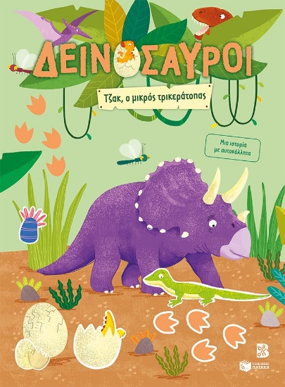 309701-Δεινόσαυροι - Τζακ, ο μικρός τρικεράτοπας
