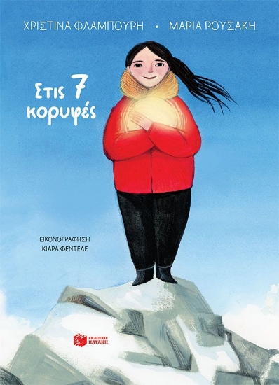 309702-Στις 7 κορυφές