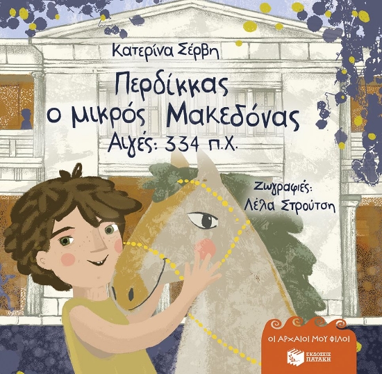 309703-Περδίκκας ο μικρός Μακεδόνας - Αιγές 334 π.Χ.