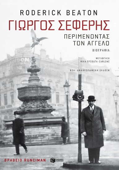 309707-Γιώργος Σεφέρης: Περιμένοντας τον  άγγελο