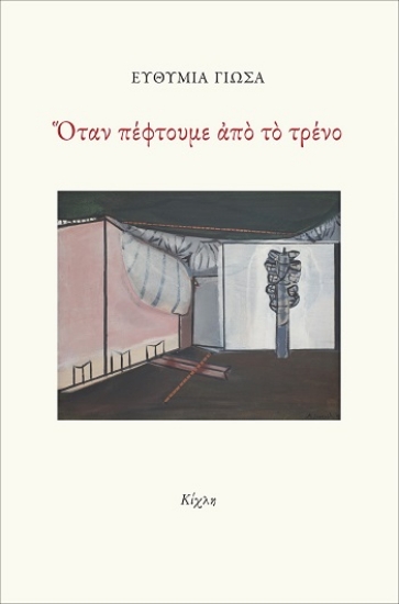 309710-Όταν πέφτουμε από το τρένο