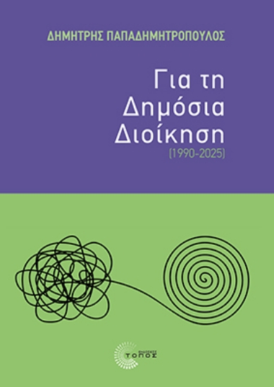 309711-Για τη Δημόσια Διοίκηση (1990-2025)