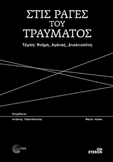 309712-Στις ράγες του τραύματος