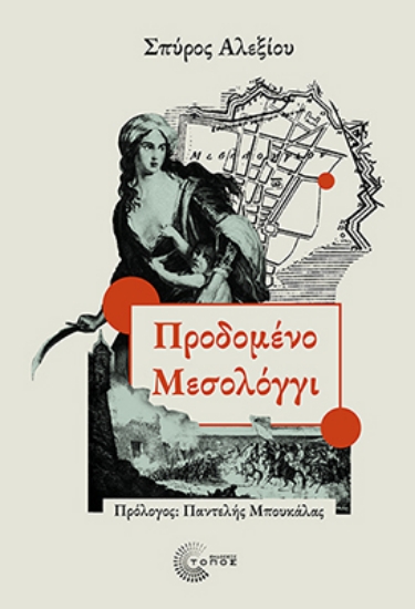 309713-Προδομένο Μεσολόγγι